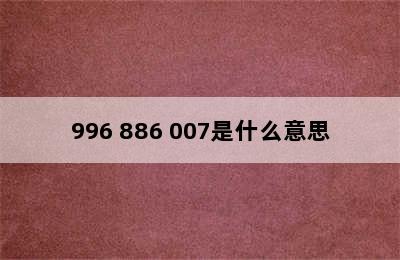 996 886 007是什么意思